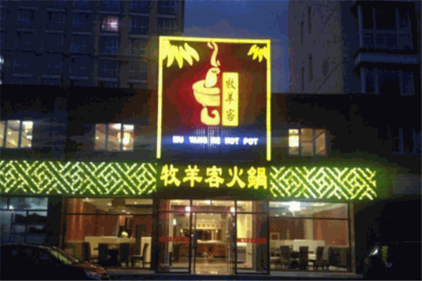 牧羊客火锅