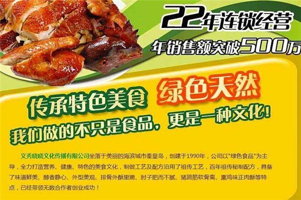 义秀晓晓熟食加盟