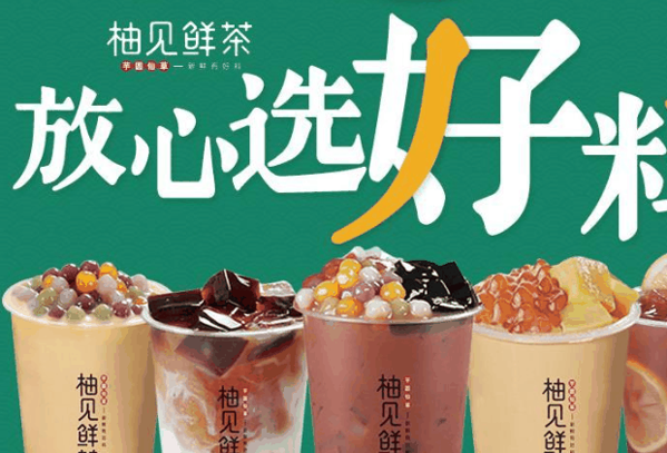加盟柚见鲜茶