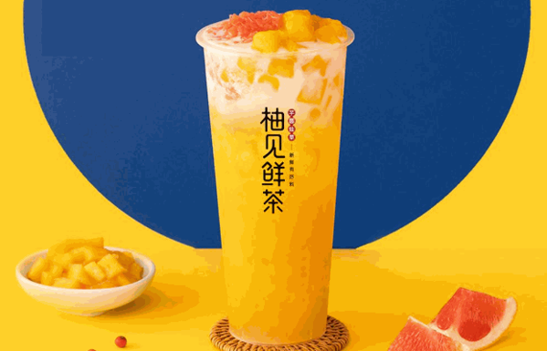 柚见鲜茶