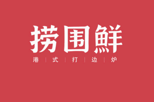 捞围鲜打边炉