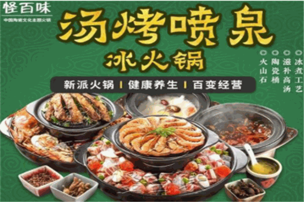 怪百味冰火锅