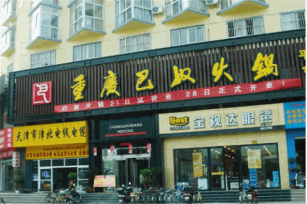 巴农火锅