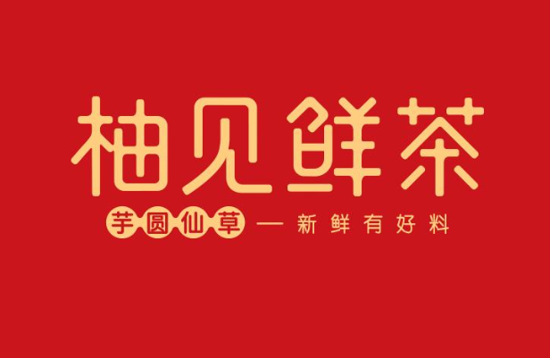 柚见鲜茶加盟