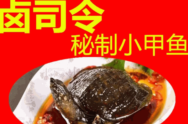 卤司令秘制小甲鱼