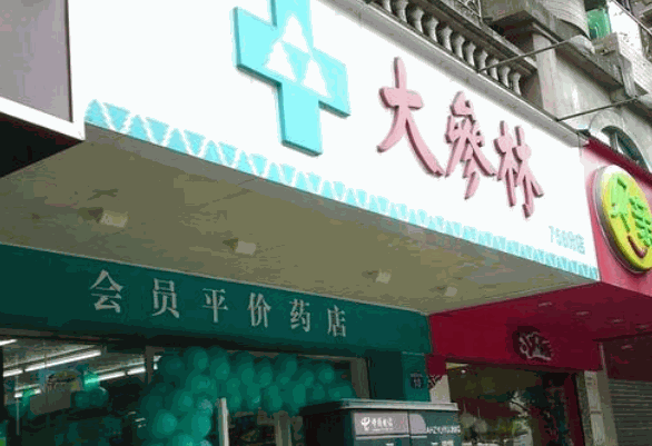 大参林可以吗费是多少?