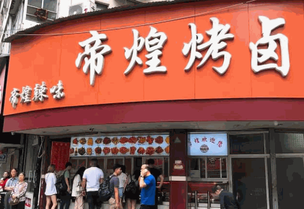 帝煌烤卤