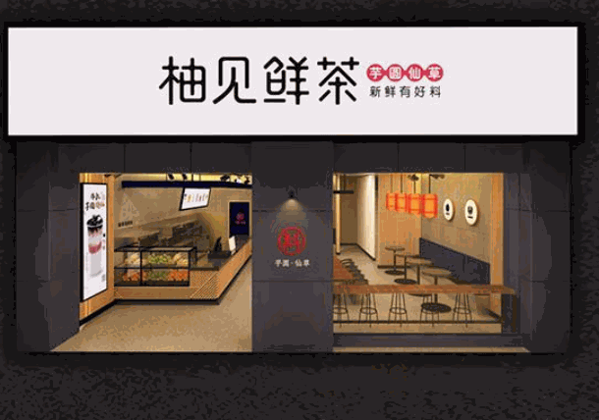 柚见鲜茶