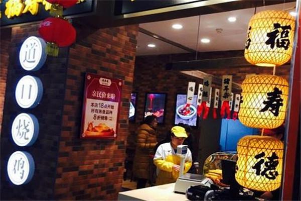 福寿德加盟