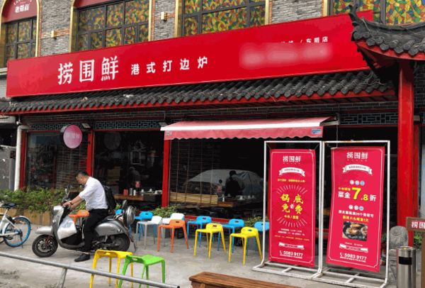 捞围鲜打边炉
