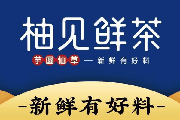 柚见鲜茶加盟