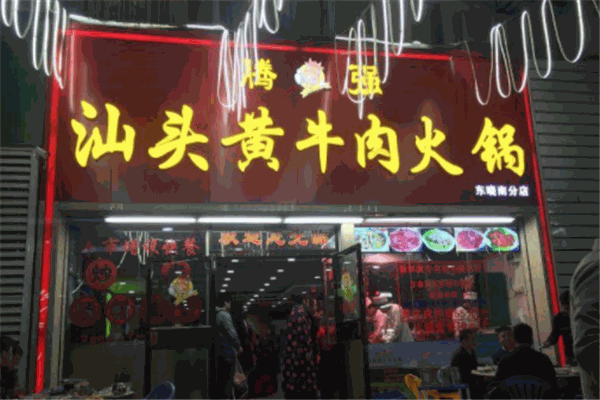腾强汕头黄牛肉火锅