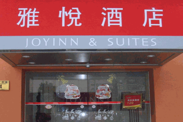 雅悦酒店产品 门店图片