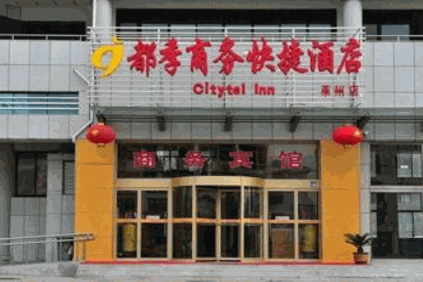 都季商务快捷酒店产品 门店图片