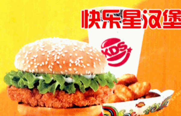 快乐星汉堡