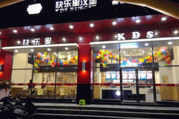 快乐星汉堡