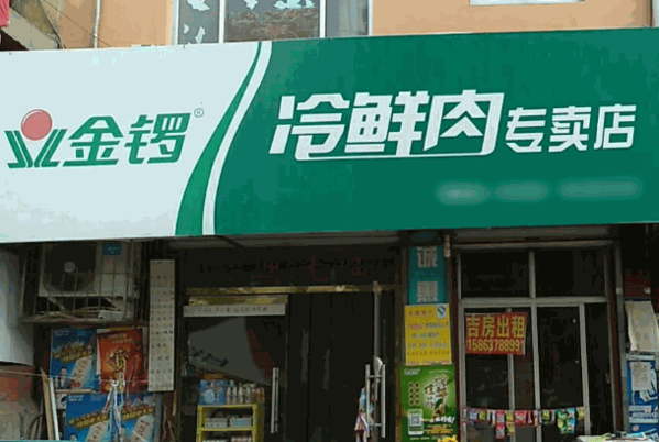 金锣冷鲜肉