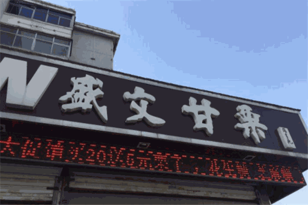 盛文甘栗