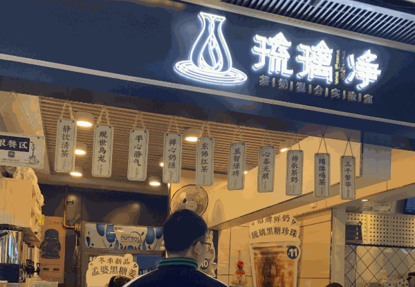 琉璃净奶茶