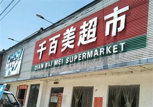 千百美超市
