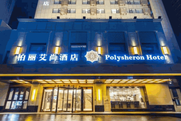 柏丽艾尚酒店产品 门店图片