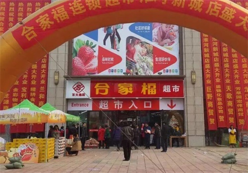合家福超市