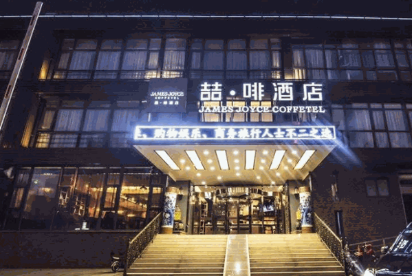 喆啡酒店