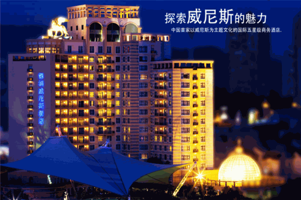 威尼斯皇冠假日酒店