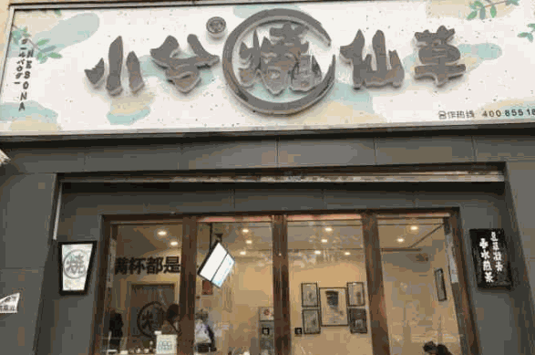 小兮烧仙草奶茶