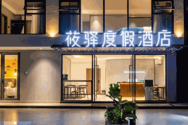 莜驿酒店产品 门店图片