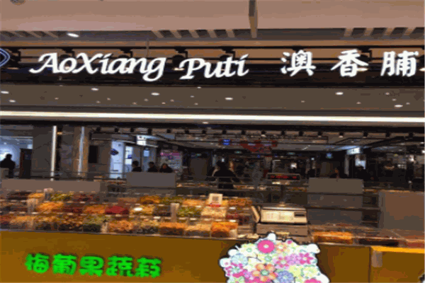 澳香脯缇
