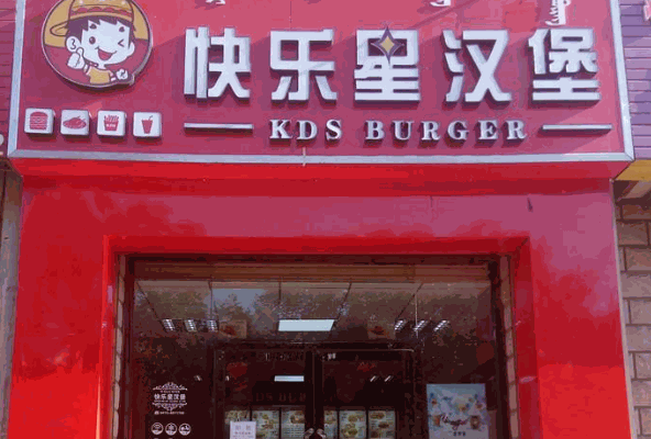 快乐星汉堡