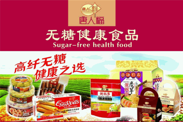 唐人福无糖食品