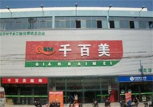 千百美超市