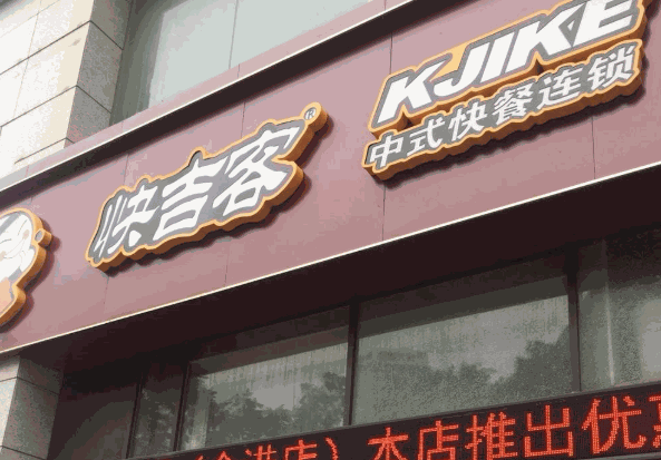 快吉客中式快餐