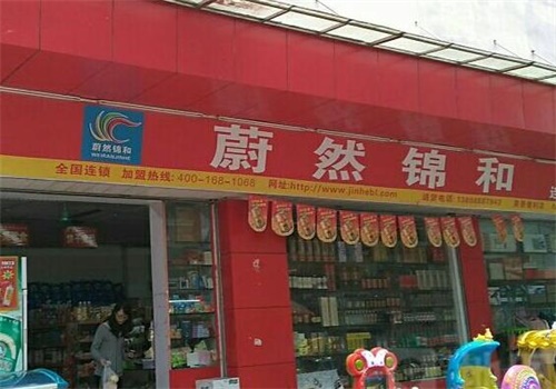 蔚然锦和超市