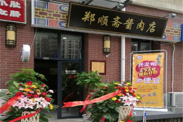 郑顺斋酱肉店加盟