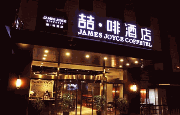 喆啡酒店