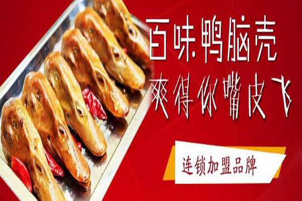 百味鸭脑壳加盟