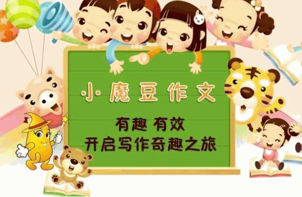 小魔豆作文费多少钱?热线电话?