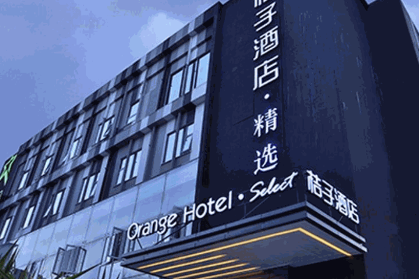 桔子精品酒店