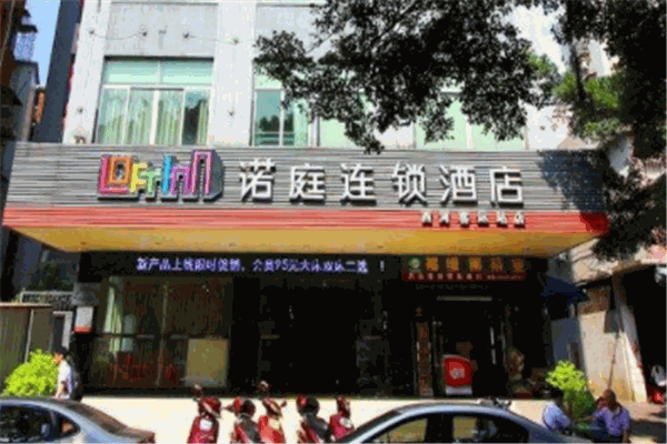 诺庭连锁酒店