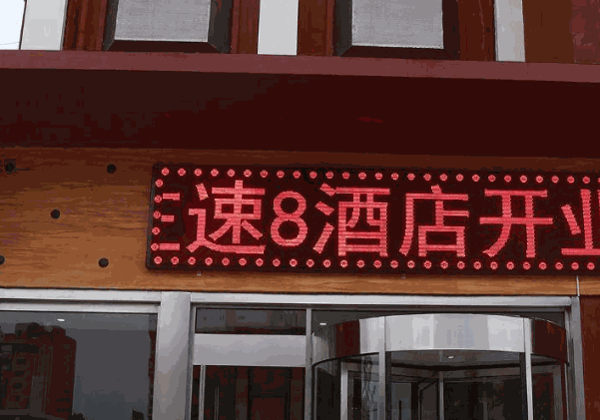 速8快捷酒店
