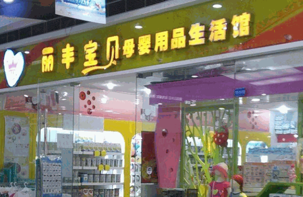 丽丰宝贝母婴生活馆