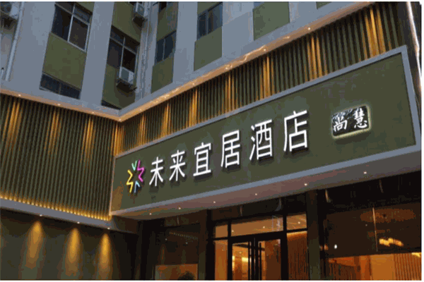 未来宜居酒店