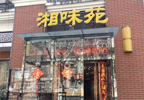 湘味苑酒店