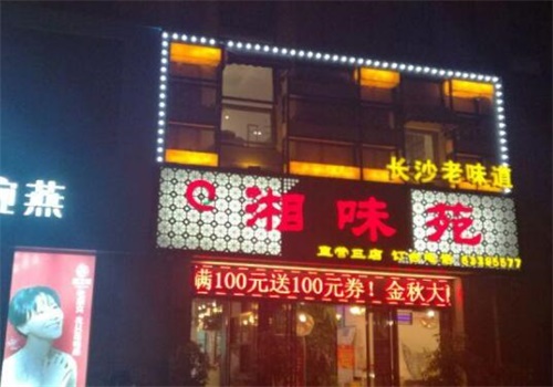 湘味苑酒店