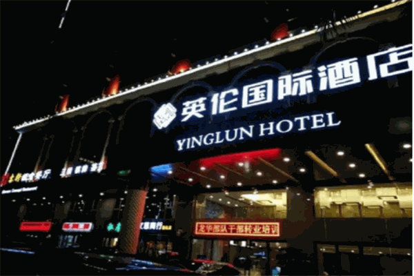 英伦国际酒店