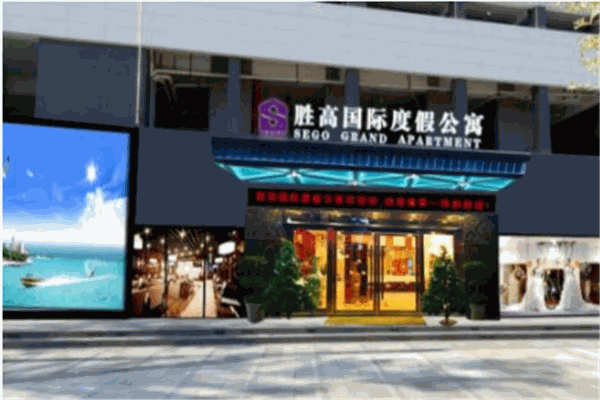 胜高酒店
