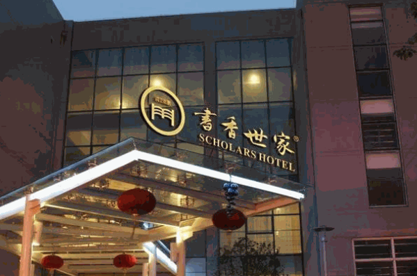 书香世家酒店